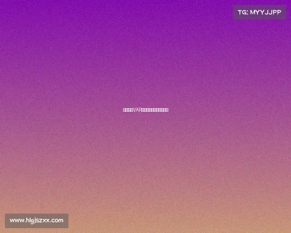 德甲联赛VAR技术应用现状与挑战解析 德甲联赛VAR技术应用现状与挑战解析