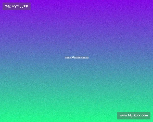 德甲联赛VAR技术应用现状与挑战解析 德甲联赛VAR技术应用现状与挑战解析